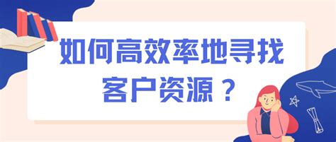 企业软件怎么找客户,企业软件怎么找客户信息缩略图