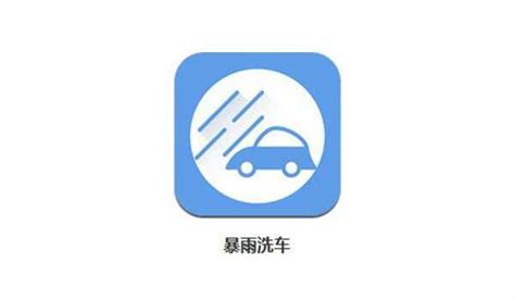 洗车软件app哪个便宜,自助洗车软件app哪个好缩略图