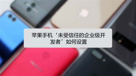 企业软件在苹果手机上不信任怎么设置,企业软件在苹果手机上不信任怎么设置的缩略图