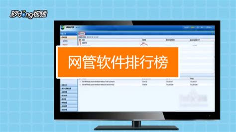 网管软件排行榜(网管软件排名前十名)缩略图