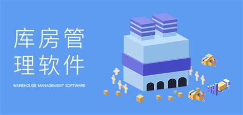 仓库软件有哪些软件(仓库软件有哪些软件ERP)缩略图