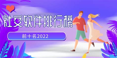 交往软件app排行榜前十名(交友软件app前二十)缩略图