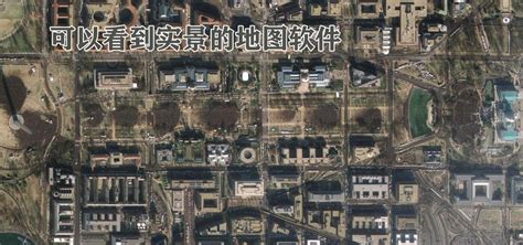 地图软件哪个看实景(地图软件哪个好用精准)缩略图