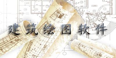 电脑建筑绘图软件,电脑建筑绘图软件有哪些缩略图