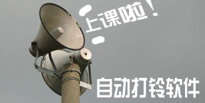 打铃软件,学校打铃软件缩略图