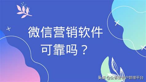 微信推广软件是真的吗,微信推广软件是真的吗有用吗缩略图