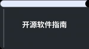 开源软件使用声明包括(开源软件使用声明包括员工工号)缩略图