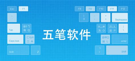 五笔打字练习软件(金山五笔打字练习软件)缩略图