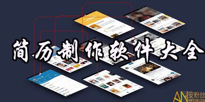 简历制作软件 app,简历制作软件app缩略图