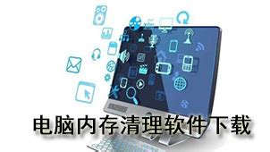 电脑内存清理软件(电脑内存清理软件推荐)缩略图