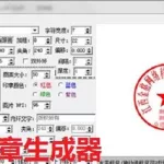 印章制作软件免费版 生成器(印章制作软件免费版)缩略图