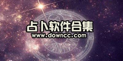 占星软件哪个准,占星软件哪个准确率高缩略图