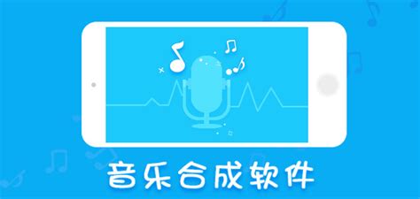 ai音乐合成软件(ai音乐合成软件费玉清)缩略图