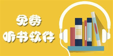 听书软件免费听,听书软件免费听书缩略图