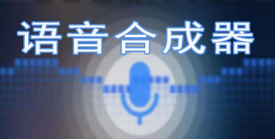 语音合成软件哪个最好用,语音合成软件哪个好用缩略图