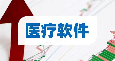 医疗软件上市公司(医疗软件上市公司排名)缩略图