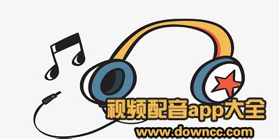 播音软件app哪个好用,播音软件app哪个好用无广告缩略图