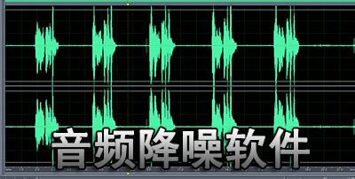 音频降噪软件(音频降噪软件推荐)缩略图