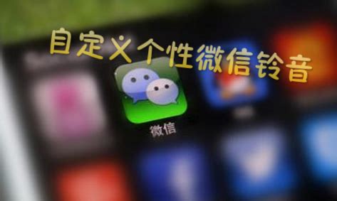 微信铃声软件,微信铃声软件推荐缩略图