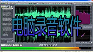 电脑录音软件,电脑录音软件推荐缩略图