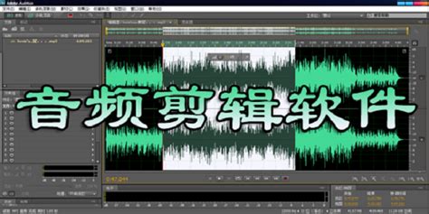 截音乐软件mp3,截音乐的软件有哪些缩略图