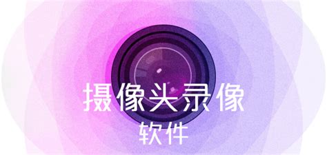 摄像头录像软件,笔记本摄像头录像软件缩略图