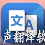 同声传译在线翻译软件,免费同声传译软件哪个好缩略图