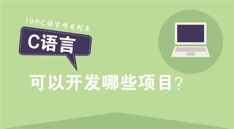 c语言开发软件(c语言开发软件有哪些)缩略图