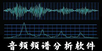 频谱分析app软件(频谱分析软件免费最新版)缩略图