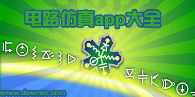 电路仿真软件手机版(电路仿真软件手机版app)缩略图