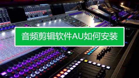 剪辑音乐软件au,剪辑音乐软件au怎么下载缩略图