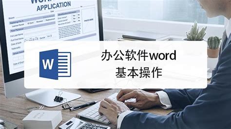 办公软件word和excel基础学习,办公软件排行榜前十名缩略图