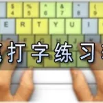 打字练习软件下载(打字练习软件下载手机)缩略图