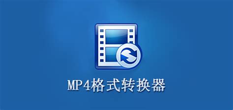 视频转换软件mp4格式(视频转换mp4格式免费软件)缩略图