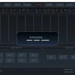 调音台软件最新正式版,调音台软件中文版缩略图