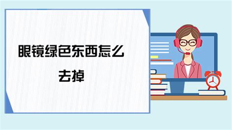 把眼镜p掉软件,哪个软件可以把眼镜p掉缩略图