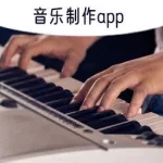 音乐处理软件哪个最好,音乐处理软件哪个最好用缩略图