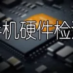 安卓手机用什么软件测试硬件(安卓手机用什么软件测试硬件好坏)缩略图