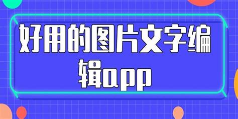 下载编辑图片软件,下载编辑视频的软件缩略图