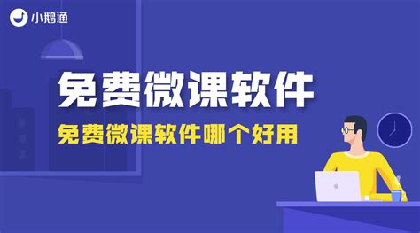 微课软件排行榜前十名,微课软件排行榜前十名有哪些缩略图