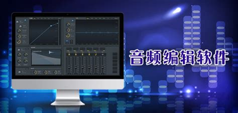 免费声音处理软件,免费声音处理软件哪个好缩略图