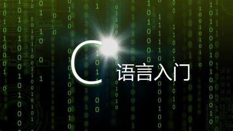 c语言软件推荐(c语言软件推荐电脑版)缩略图