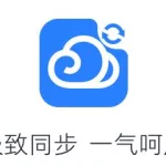 微云同步助手,微云同步助手可以两台电脑同步吗缩略图