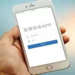 停车缴费APP(停车缴费app)缩略图