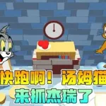 汤姆猫快跑(汤姆猫快跑2下载免费)缩略图