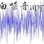 白噪音app(白噪音app免费推荐)缩略图