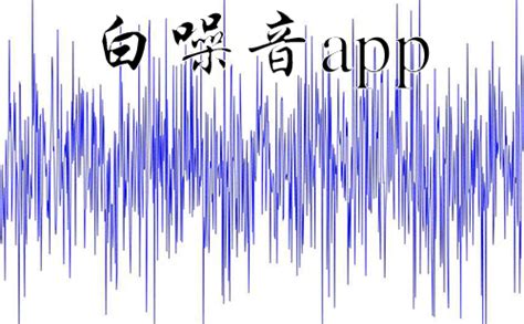 白噪音app(白噪音app免费推荐)缩略图