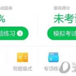 一点通驾校模拟考试(科目一科目四培训加盟哪家好)缩略图