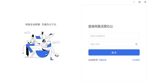 网易灵犀办公(灵犀办公账号失效)缩略图