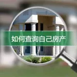 房产查询,房产查询官网缩略图